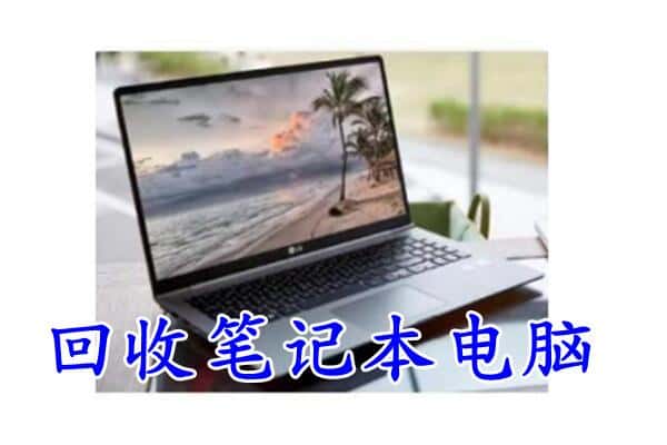 莫力达瓦旗回收电脑